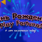 Play Fortuna 8 лет