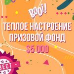 теплое настроение booi