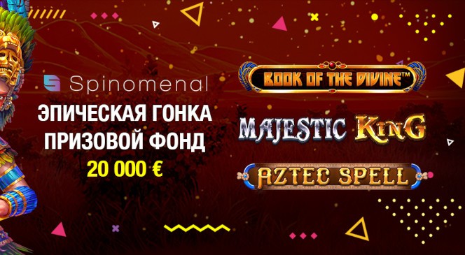Акция «Эпическая гонка» от провайдера Spinomenal в BOOI Casino