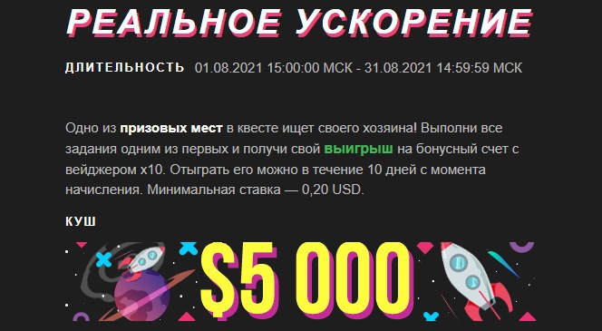 Августовский квест «Реальное ускорение» в BOOI Казино