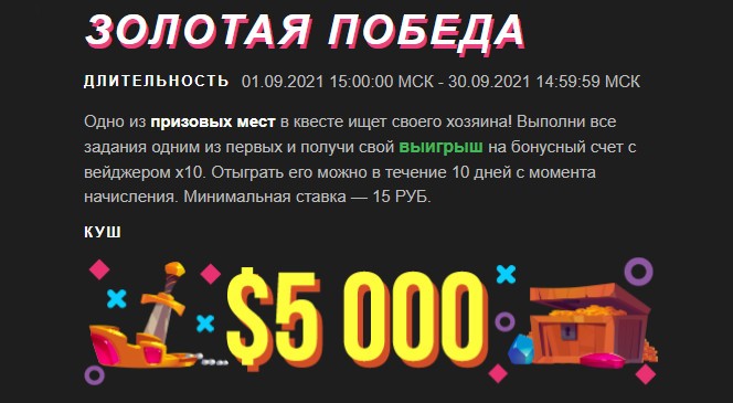 Сентябрьский квест «Золотая победа» в BOOI Казино