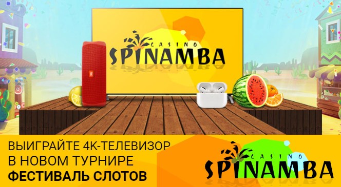 Турнир ФЕСТИВАЛЬ СЛОТОВ от Spinamba с призовым фондом 550 тысяч рублей!