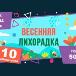 ВЕСЕННЯЯ ЛИХОРАДКА BOOI