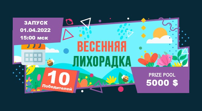 Апрельский квест «ВЕСЕННЯЯ ЛИХОРАДКА» в BOOI Казино