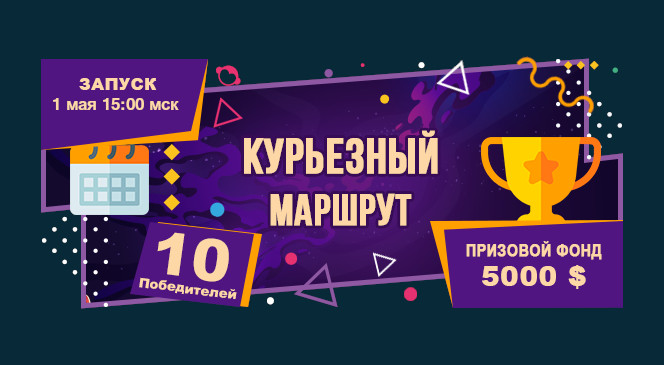 Майский квест «КУРЬЕЗНЫЙ МАРШРУТ» в BOOI Казино