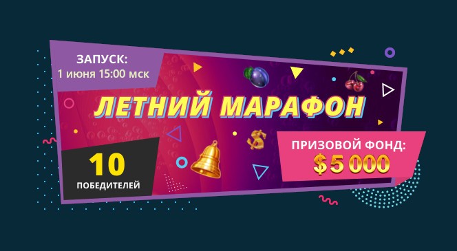 Июньский квест «ЛЕТНИЙ МАРАФОН» в BOOI Казино