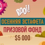 ОСЕННЯЯ ЭСТАФЕТА BOOI