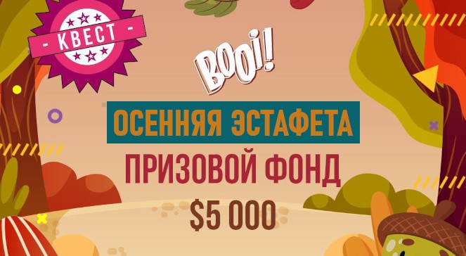 Октябрьский квест «Осенняя эстафета» в BOOI Казино