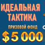 ИДЕАЛЬНАЯ ТАКТИКА BOOI