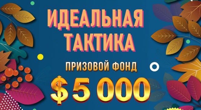 Ноябрьский квест «Идеальная тактика» в BOOI Казино