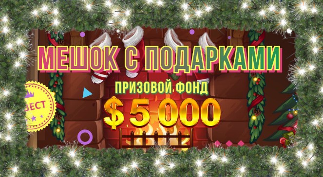 Январский квест «Мешок с подарками» в BOOI Казино