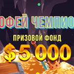 ТРОФЕЙ ЧЕМПИОНА BOOI