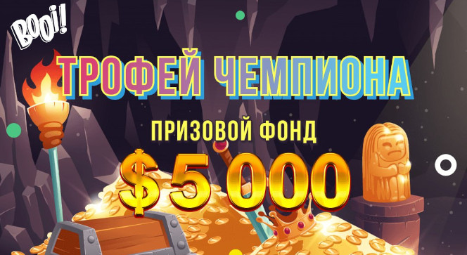 Февральский квест «Трофей чемпиона» в BOOI Казино
