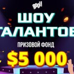 ШОУ ТАЛАНТОВ BOOI