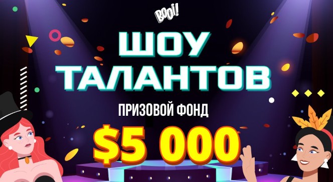 Мартовский квест «Шоу талантов» в BOOI Казино