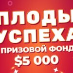 ПЛОДЫ УСПЕХА BOOI