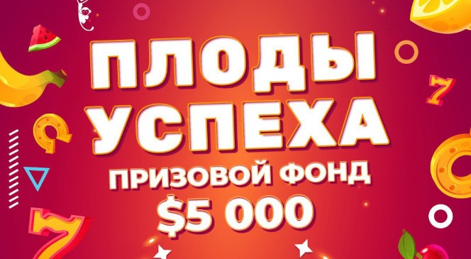 Июньский квест «Плоды успеха» в BOOI Казино