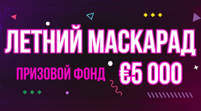 Июльский квест «Летний маскарад» в BOOI Казино