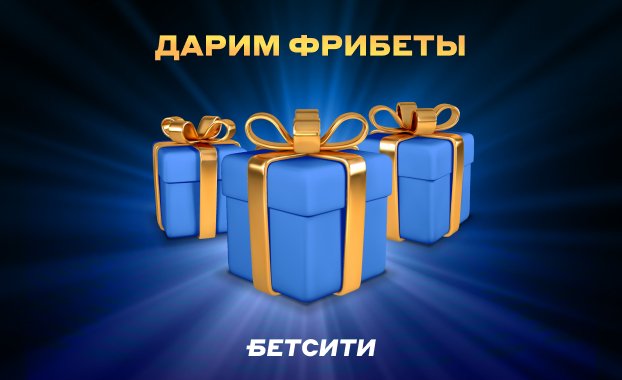 БетСити фрибеты