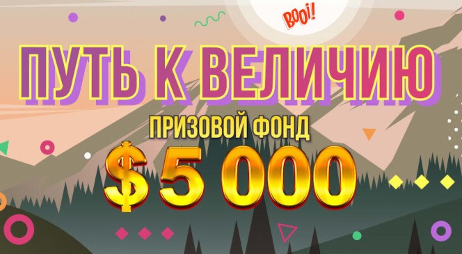 Сентябрьский квест «Путь к величию» в BOOI Казино