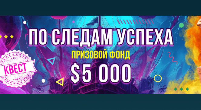 Октябрьский квест «По следам успеха» в BOOI Казино