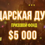 РЫЦАРСКАЯ ДУЭЛЬ BOOI