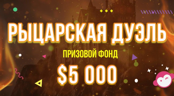 Ноябрьский квест «Рыцарская дуэль» в BOOI Казино