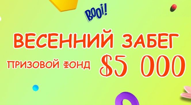 Мартовский квест «Весенний забег» в BOOI Казино