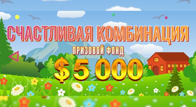 Апрельский квест «Счастливая комбинация» в BOOI Казино