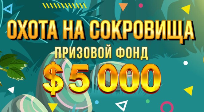 Майский квест «Охота на сокровища» в BOOI Казино