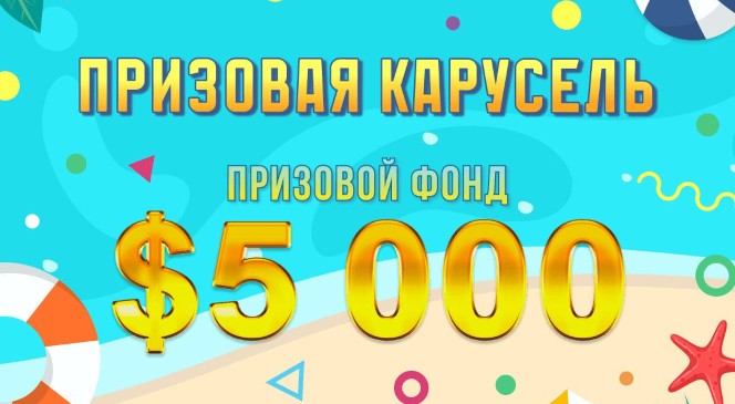 Июньский квест «Призовая карусель» в BOOI Казино