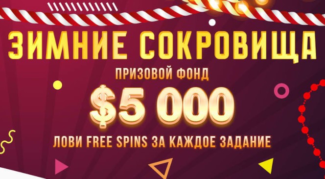 Квест «Зимние сокровища» в BOOI Казино