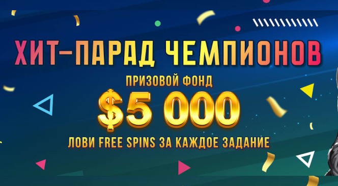 Февральский квест «Хит-парад чемпионов» в BOOI Казино