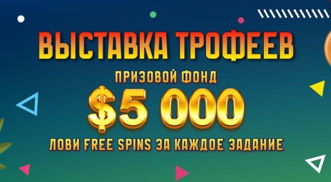 Мартовский квест «Выставка трофеев» в BOOI Казино