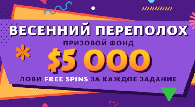 Апрельский квест «Весенний переполох» в BOOI Казино