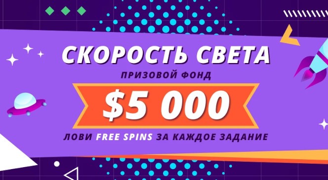 Майский квест «Скорость света» в BOOI Казино