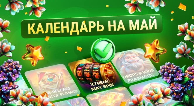 Календарь RIO-активностей на май 2025 года