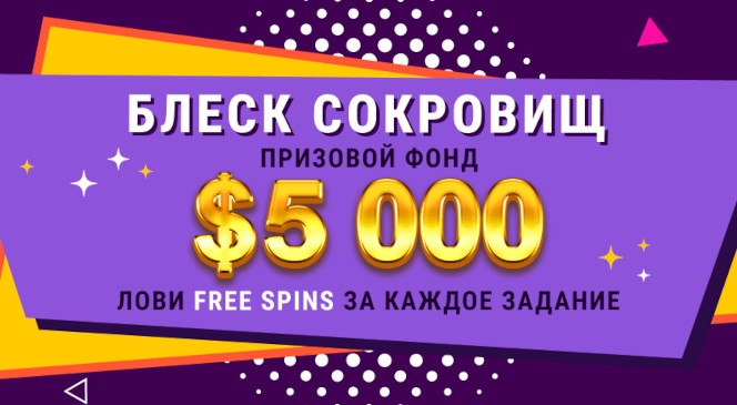 Июньский квест «Блеск сокровищ» в BOOI Казино