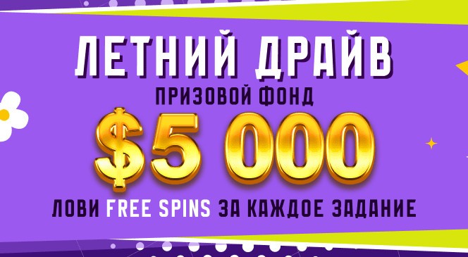 Июльский квест «Летний драйв» в BOOI Казино