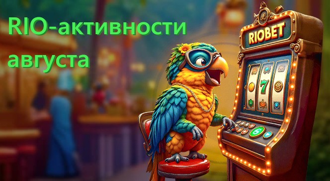 Календарь RIO-активностей на август 2025 года