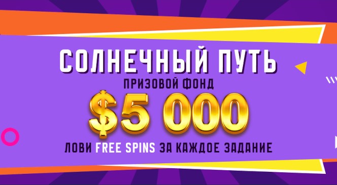 Августовский квест «Солнечный путь» в BOOI Казино