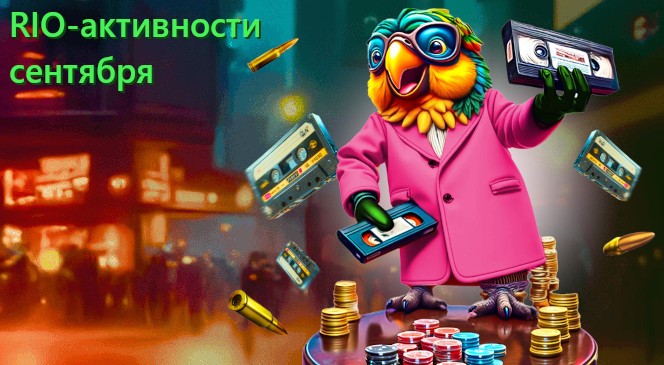 Календарь RIO-активностей на сентябрь 2025 года